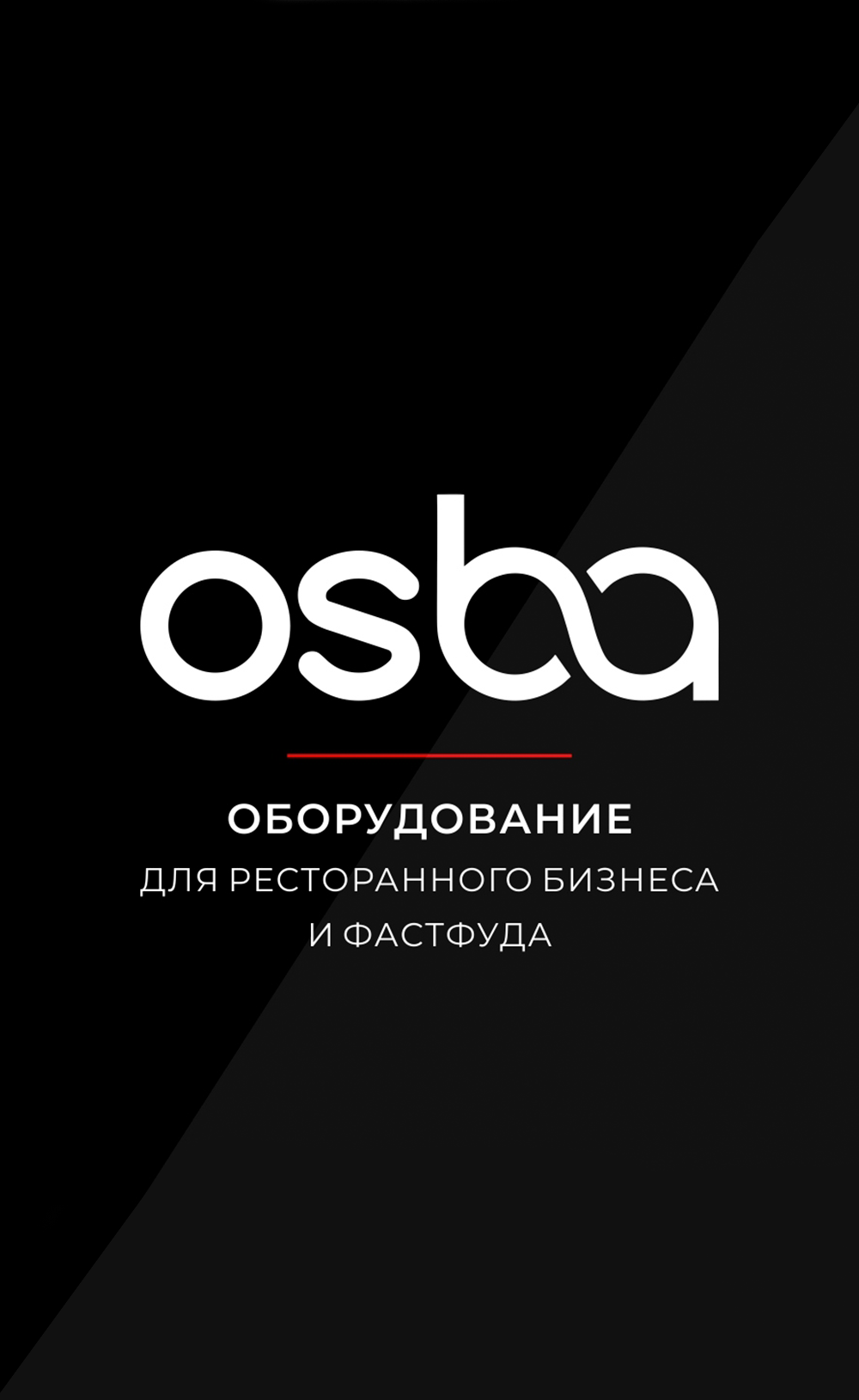 Продукция OSBAGRILL