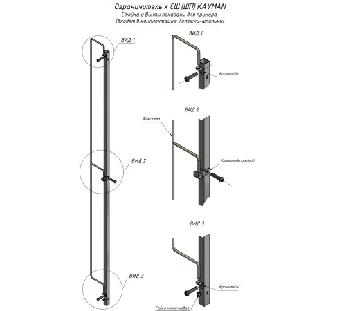 ОГРАНИЧИТЕЛЬ К СТЕЛЛАЖ-ШПИЛЬКА KAYMAN СШ-42/121