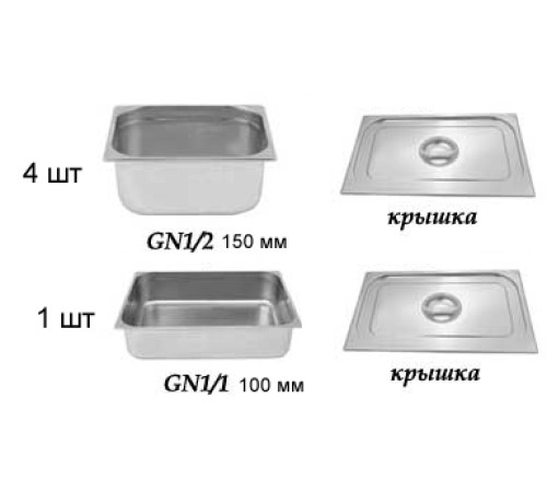 ГАСТРОЕМКОСТИ ДЛЯ МАРМИТА 2-Х БЛЮД ЛИНИИ РАЗДАЧИ KAYMAN PRESTO (1120ММ, 1200ММ)