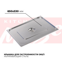 Крышка гастроемкости GN2/1, 821-L