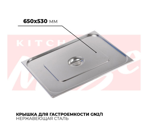 Крышка гастроемкости GN2/1, 821-L