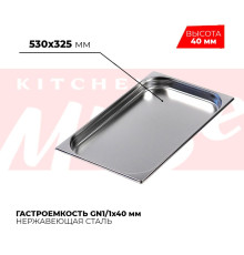 Гастроемкость GN1/1x40мм, 811-40