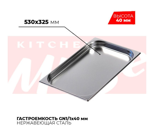 Гастроемкость GN1/1x40мм, 811-40 Гастроемкость GN1/1x40мм, 811-40