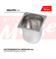 Гастроемкость GN1/6x150мм, 816-6