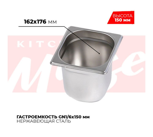 Гастроемкость GN1/6x150мм, 816-6 Гастроемкость GN1/6x150мм, 816-6