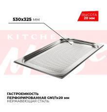 Гастроемкость перфорированная GN1/1x20мм, 811-20P