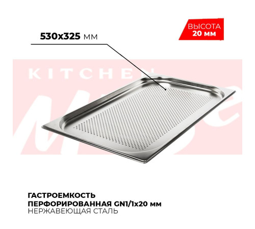 Гастроемкость перфорированная GN1/1x20мм, 811-20P Гастроемкость перфорированная GN1/1x20мм, 811-20P