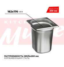 Гастроемкость GN1/6x200мм, 816-8