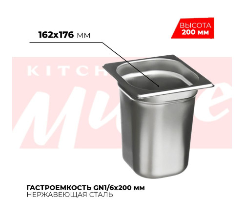 Гастроемкость GN1/6x200мм, 816-8