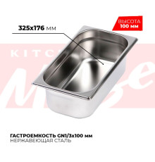 Гастроемкость GN1/3x100мм, 813-4