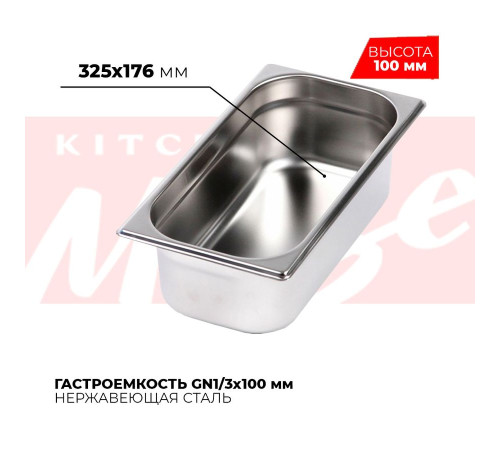 Гастроемкость GN1/3x100мм, 813-4 Гастроемкость GN1/3x100мм, 813-4
