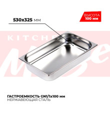 Гастроемкость GN1/1x100мм, 811-4