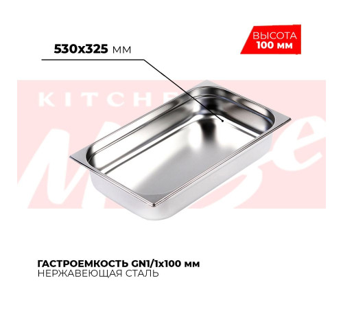 Гастроемкость GN1/1x100мм, 811-4 Гастроемкость GN1/1x100мм, 811-4