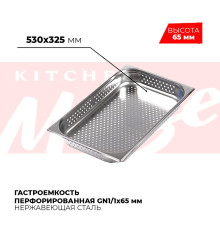 Гастроемкость перфорированная GN1/1x65мм, 811-2P