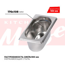 Гастроемкость GN1/9x100мм, 819-4
