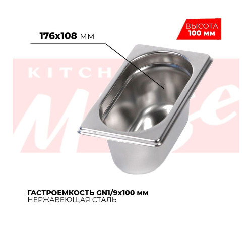 Гастроемкость GN1/9x100мм, 819-4 Гастроемкость GN1/9x100мм, 819-4