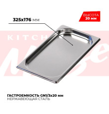 Гастроемкость GN1/3x20мм, 813-20