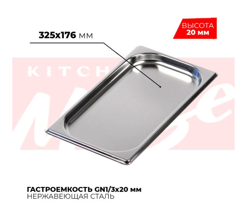 Гастроемкость GN1/3x20мм, 813-20 Гастроемкость GN1/3x20мм, 813-20