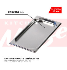 Гастроемкость GN1/4x20мм, 814-20