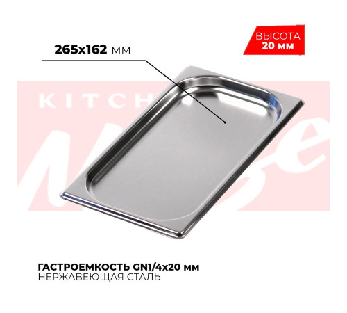 Гастроемкость GN1/4x20мм, 814-20 Гастроемкость GN1/4x20мм, 814-20