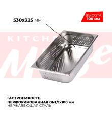 Гастроемкость перфорированная GN1/1x100мм, 811-4P