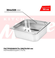 Гастроемкость GN2/3x150мм, 823-6