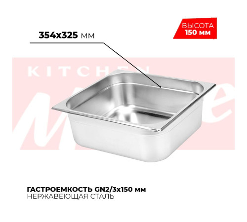Гастроемкость GN2/3x150мм, 823-6 Гастроемкость GN2/3x150мм, 823-6