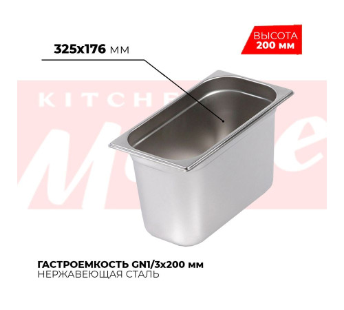 Гастроемкость GN1/3x200мм, 813-8