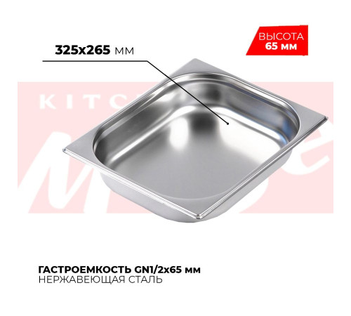 Гастроемкость GN1/2x65мм, 812-2 Гастроемкость GN1/2x65мм, 812-2