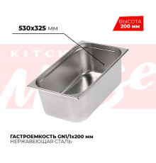 Гастроемкость GN1/1x200мм, 811-8