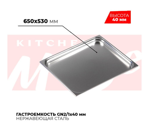 Гастроемкость GN2/1x40мм, 821-40 Гастроемкость GN2/1x40мм, 821-40