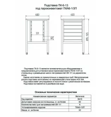 Подставка под пароконвектомат типа ПК-6-13