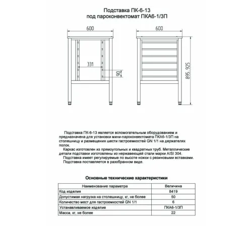 Подставка под пароконвектомат типа ПК-6-13