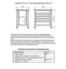 Подставка под пароконвектомат ПК-6-2/3 (6 уровней GN-2/3, вся нерж.)