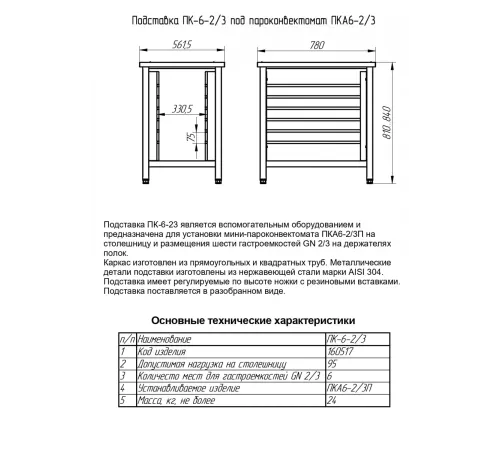 Подставка под пароконвектомат ПК-6-2/3 (6 уровней GN-2/3, вся нерж.)