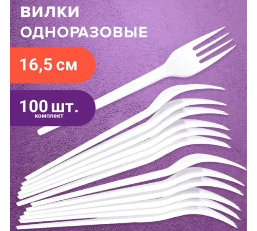 Одноразовые вилки 165 мм комплект 100шт., «БЮДЖЕТ», пластиковые, белые, LAIMA, 600949