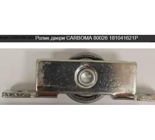 Ролик стеклопакета двери 181041621p для витрины холодильной модели ВХСв-1,3 д Carbona Cube Люкс