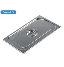 Крышка к гастроемкости HURAKAN GD 1/9
